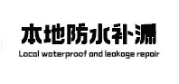 鹤庆本地防水补漏